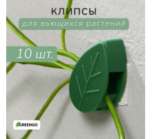 Крепления для вьющихся растений, самоклеящиеся, «Листок», набор 10 шт., Greengo