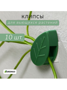 Крепления для вьющихся растений, самоклеящиеся, «Листок», набор 10 шт., Greengo