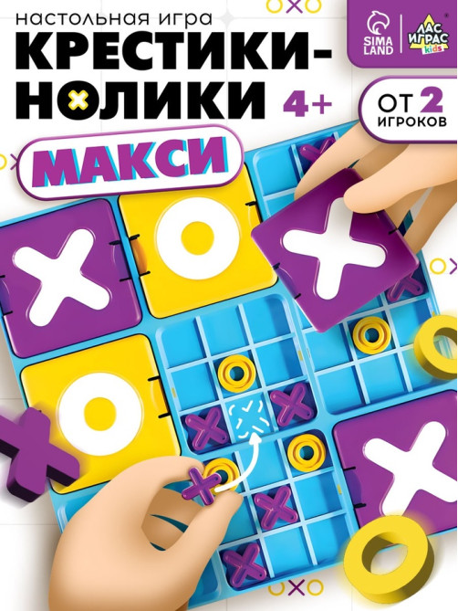 Настольная игра Лас Играс KIDS «Крестики - нолики Макси»