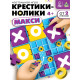 Настольная игра Лас Играс KIDS «Крестики - нолики Макси»