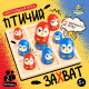 Настольная игра Лас Играс KIDS «Птичий захват», 2 игрока, 5+