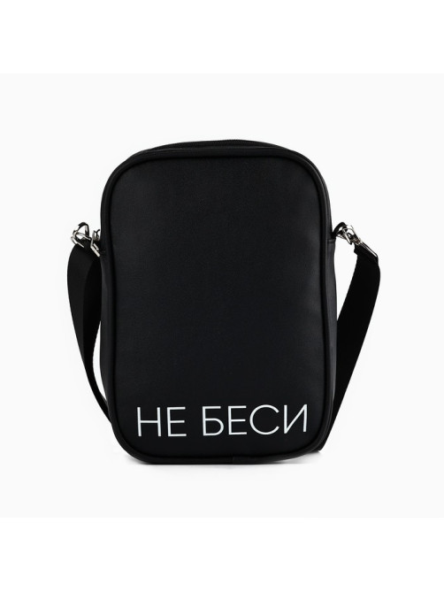 Сумка на ремешке «Не беси», 15×5×21 см