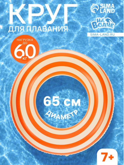 Круг для плавания «На волне», надувной, d=65 см, от 7 лет, бело-оранжевый