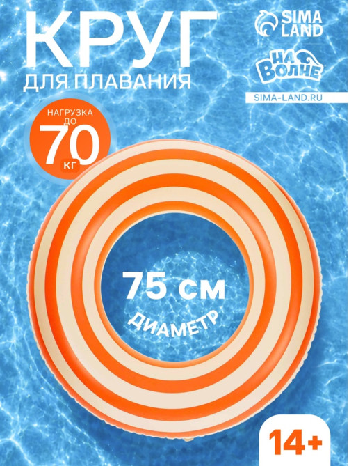 Круг для плавания «На волне», надувной, d=75 см, от 14 лет, бело-оранжевый