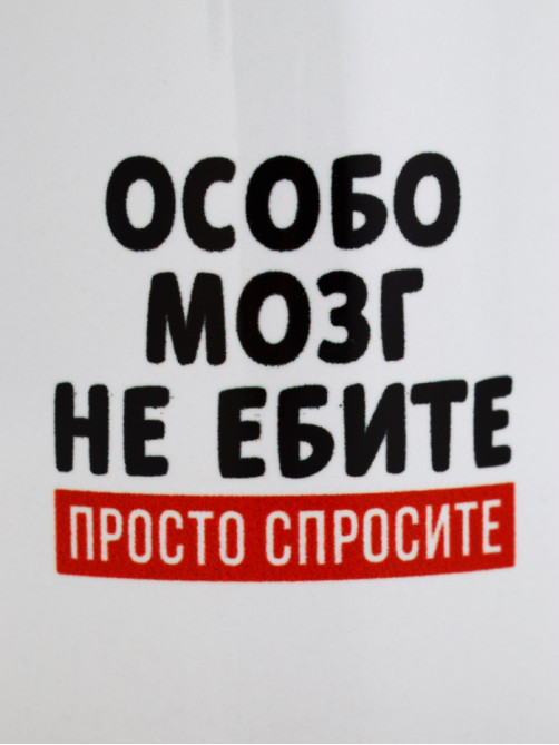 Кружка керамическая «Просто спросите», 320 мл, 18+