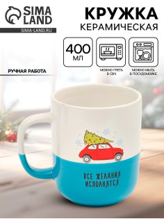 Кружка новогодняя керамическая «Все желания исполнятся», 400 мл, ручная работа