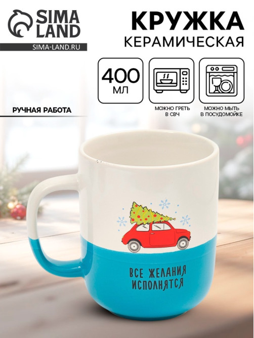 Кружка новогодняя керамическая «Все желания исполнятся», 400 мл, ручная работа
