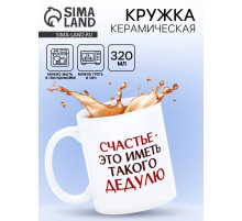 Кружка керамическая «Счастье - иметь такого дедулю», 320 мл