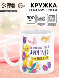 Кружка керамическая «Время расцветать», 300 мл