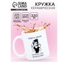 Кружка керамическая «Женщину не обманешь», 320 мл