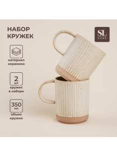 Набор кружек керамических SL Home «Виенто», 350 мл, бежевый