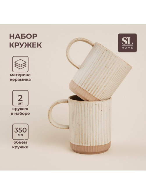 Набор кружек керамических SL Home «Виенто», 350 мл, бежевый