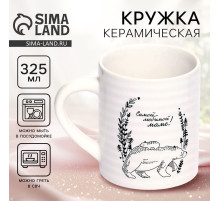 Кружка керамическая «Самой любимой маме», 325 мл