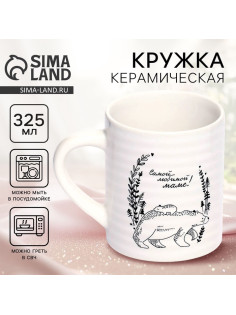 Кружка керамическая «Самой любимой маме», 325 мл