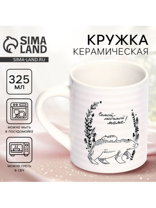 Кружка керамическая «Самой любимой маме», 325 мл