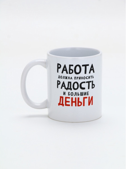 Кружка керамическая «Работа должна приносить радость», 320 мл