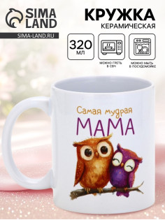 Кружка керамическая «Самая мудрая мама», 320 мл