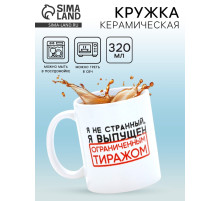 Кружка керамическая «Я не странный», 320 мл