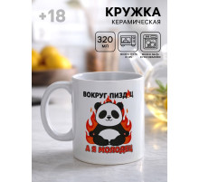 Кружка керамическая «Я молодец», панда, 320 мл, 18+