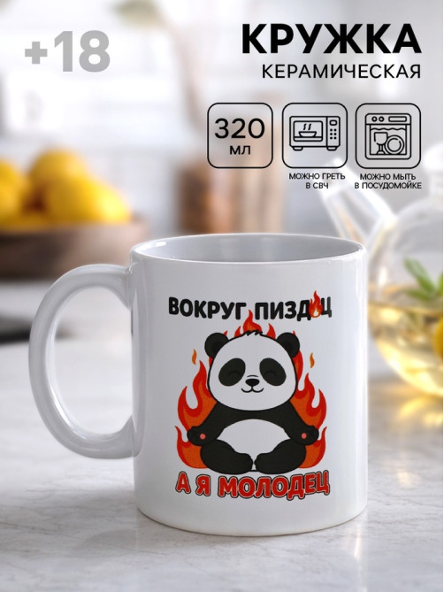 Кружка керамическая «Я молодец», панда, 320 мл, 18+
