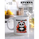 Кружка керамическая «Я молодец», панда, 320 мл, 18+