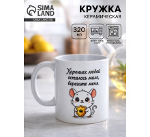 Кружка керамическая «Берегите меня», 320 мл