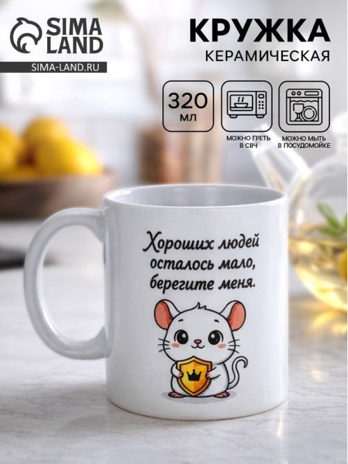 Кружка керамическая «Берегите меня», 320 мл