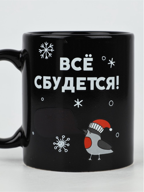 Кружка хамелеон керамическая, новогодняя «Все сбудется», 350 мл