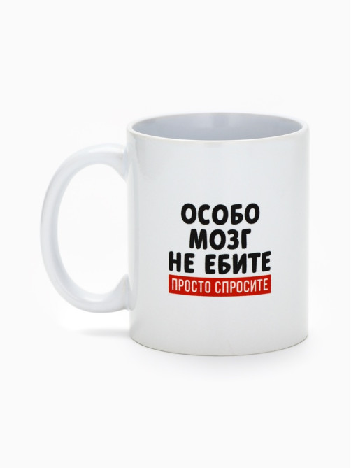 Кружка керамическая «Просто спросите», 320 мл, 18+