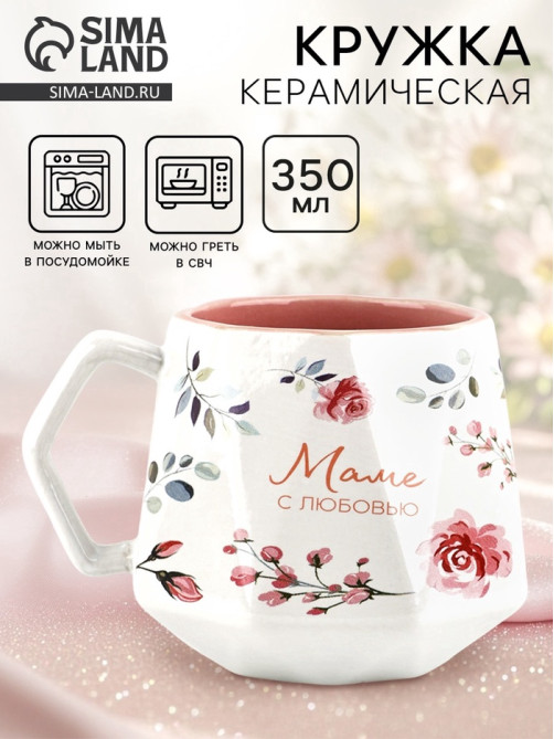 Кружка чайная керамическая «Маме», 350 мл