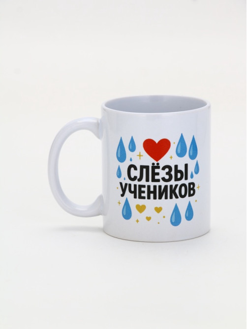 Кружка керамическая «Слёзы учеников», 320 мл