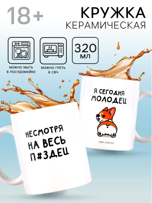Кружка керамическая «Я молодец», 320 мл, 18+