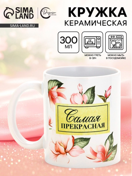 Кружка керамическая «Самая прекрасная», 300 мл