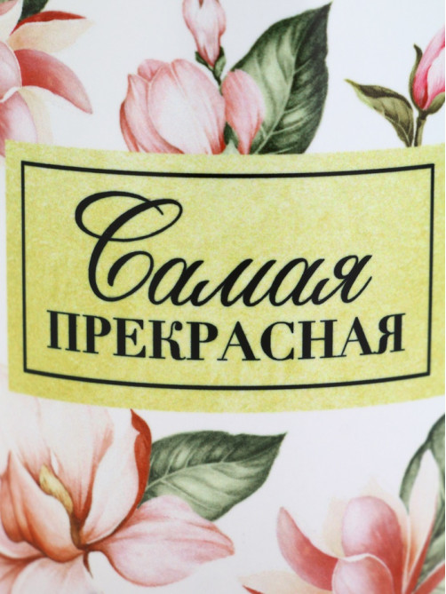 Кружка керамическая «Самая прекрасная», 300 мл