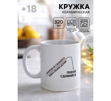 Кружка керамическая «Иди к своим целям», 320 мл, 18+