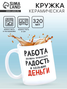 Кружка керамическая «Работа должна приносить радость», 320 мл