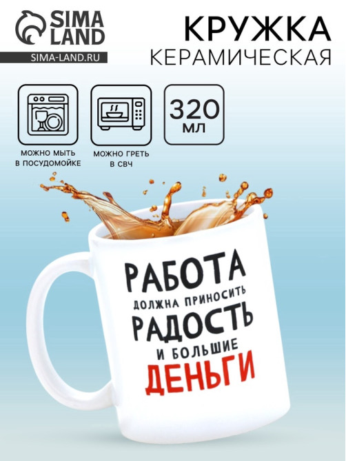 Кружка керамическая «Работа должна приносить радость», 320 мл