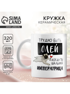 Кружка керамическая с сублимацией «Трудно быть Олей», 320 мл