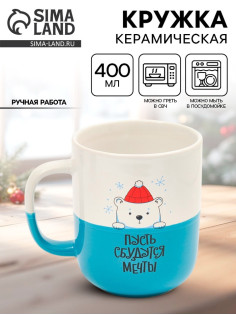 Кружка новогодняя керамическая «Пусть сбудутся мечты», 400 мл, ручная работа