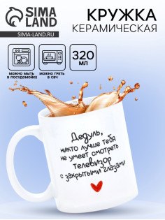 Кружка керамическая «Дедуль», 320 мл