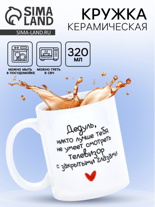 Кружка керамическая «Дедуль», 320 мл