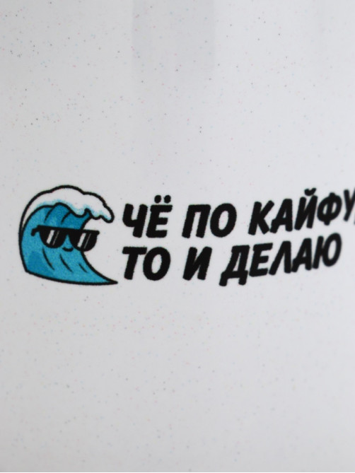 Кружка керамическая «Че по кайфу, то и делаю», 320 мл