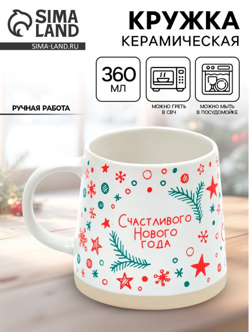Кружка новогодняя керамическая «Счастливого Нового года», 360 мл, ручная работа