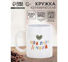 Кружка керамическая «Мой папа лучший», 320 мл