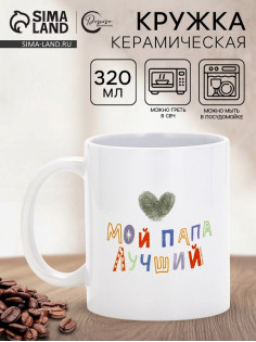 Кружка керамическая «Мой папа лучший», 320 мл