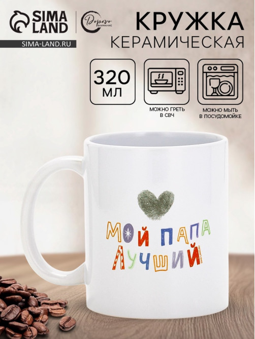 Кружка керамическая «Мой папа лучший», 320 мл
