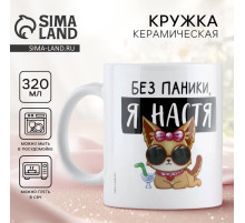 Кружка керамическая «Без паники, я Настя», 320 мл, цвет белый