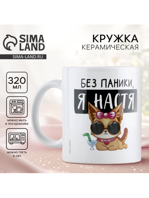 Кружка керамическая «Без паники, я Настя», 320 мл, цвет белый