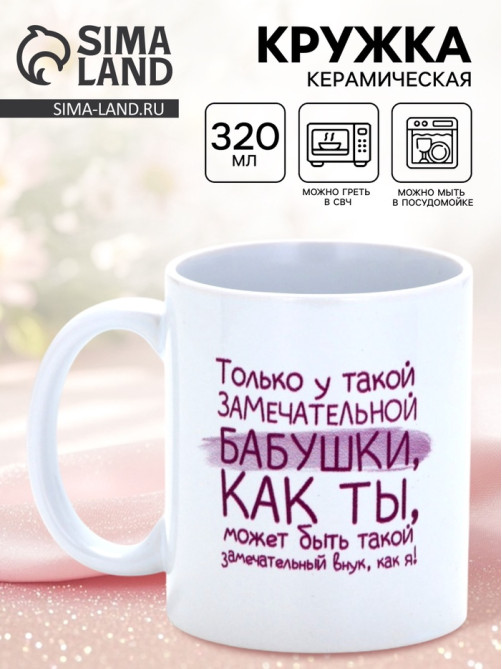 Кружка керамическая «Замечательная бабушка», 320 мл