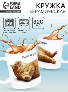 Кружка керамическая «Абонент отдыхает», 320 мл